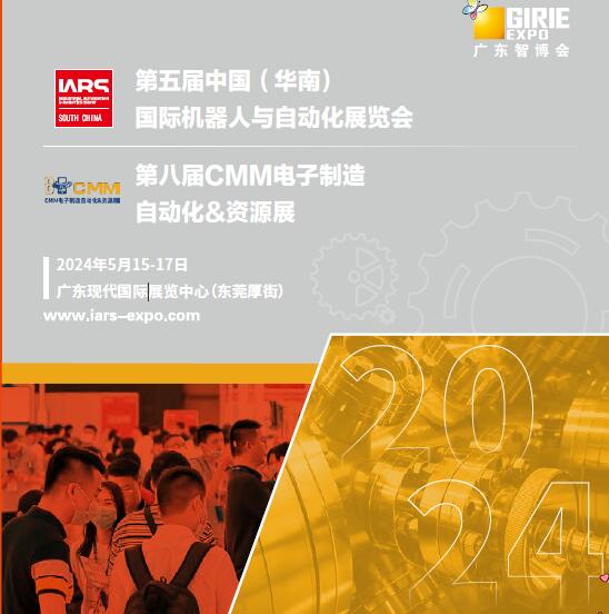 2024第五届中国（华南）国际机器人与自动化展览会