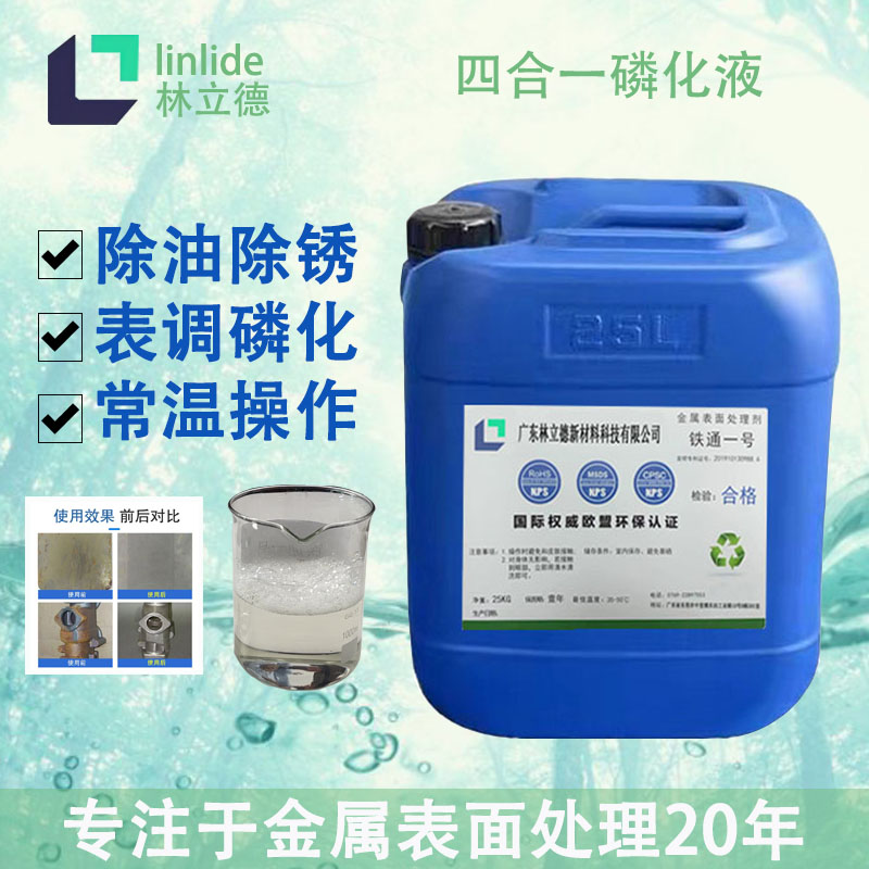 环保磷化液 新型环保无渣酸洗 四合一环保磷化液