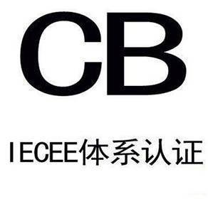 开关电源CB认证办理流程